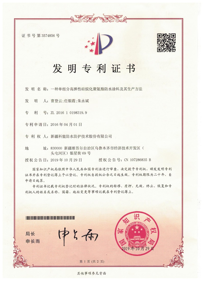 单组分高弹性硅烷化聚氨酯防水涂料-专利证书