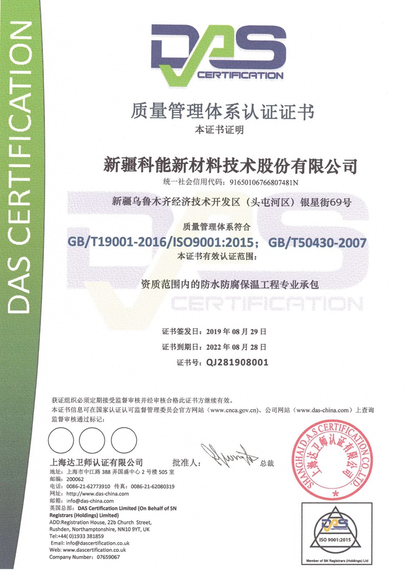 ISO质量管理体系认证证书 防水防腐保温专业承包