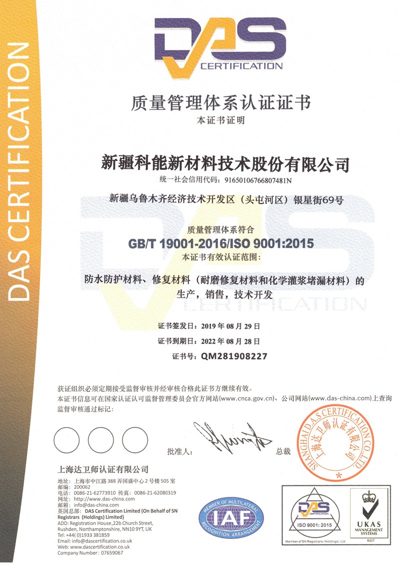 ISO质量管理体系认证证书-防水防护材料、修复材