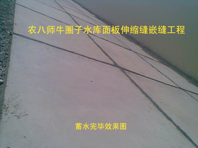 新疆农八师牛圈子水库面板伸缩缝嵌缝工程