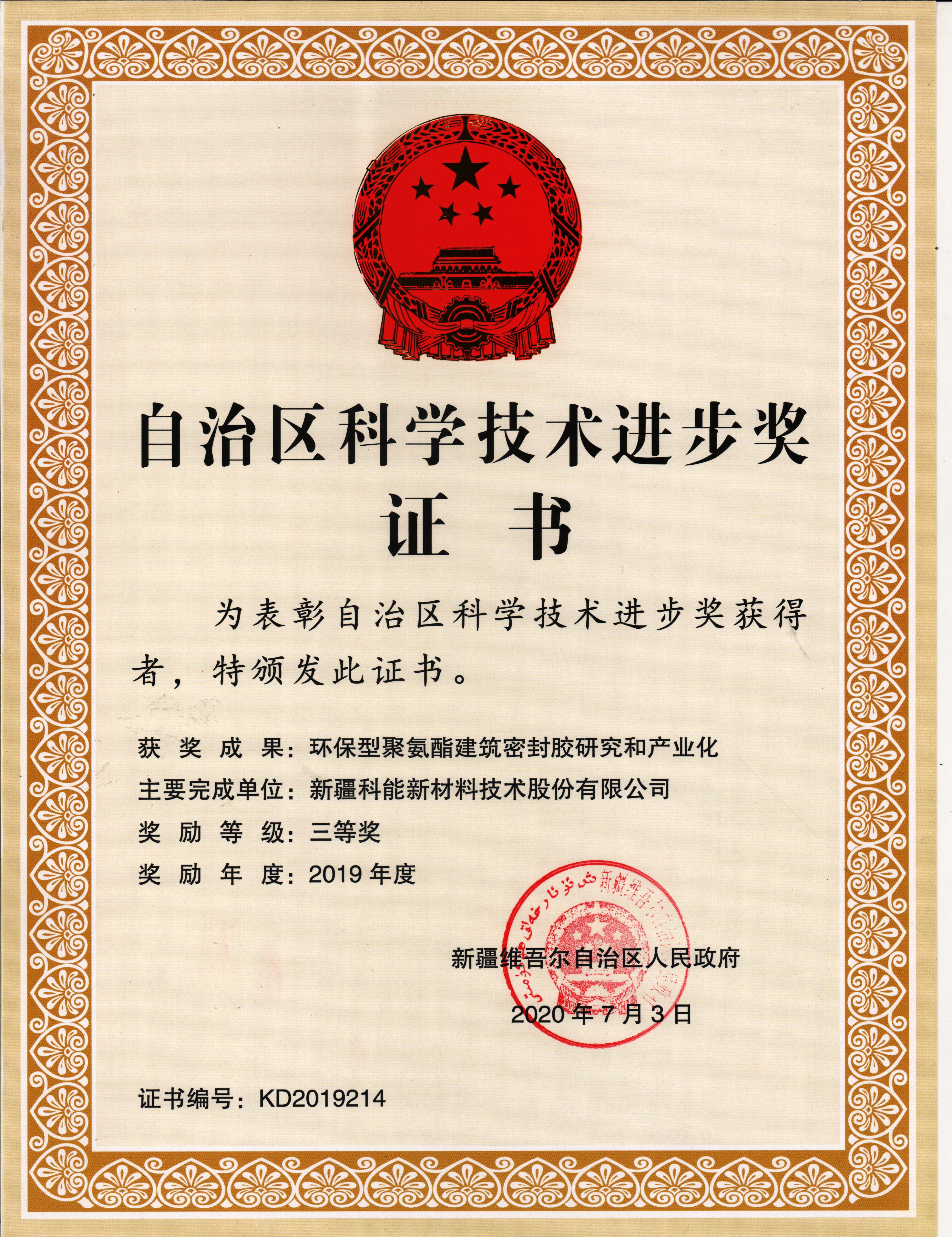 2019年自治区科技进步三等奖
