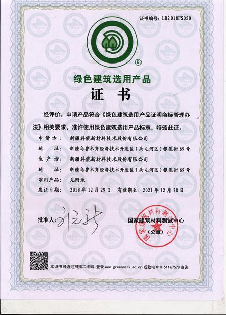 绿色建筑选用产品证书