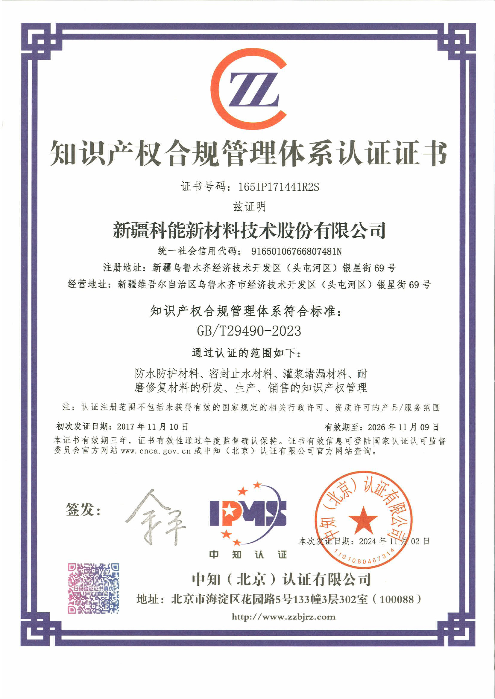 知识产权合规管理体系认证证书