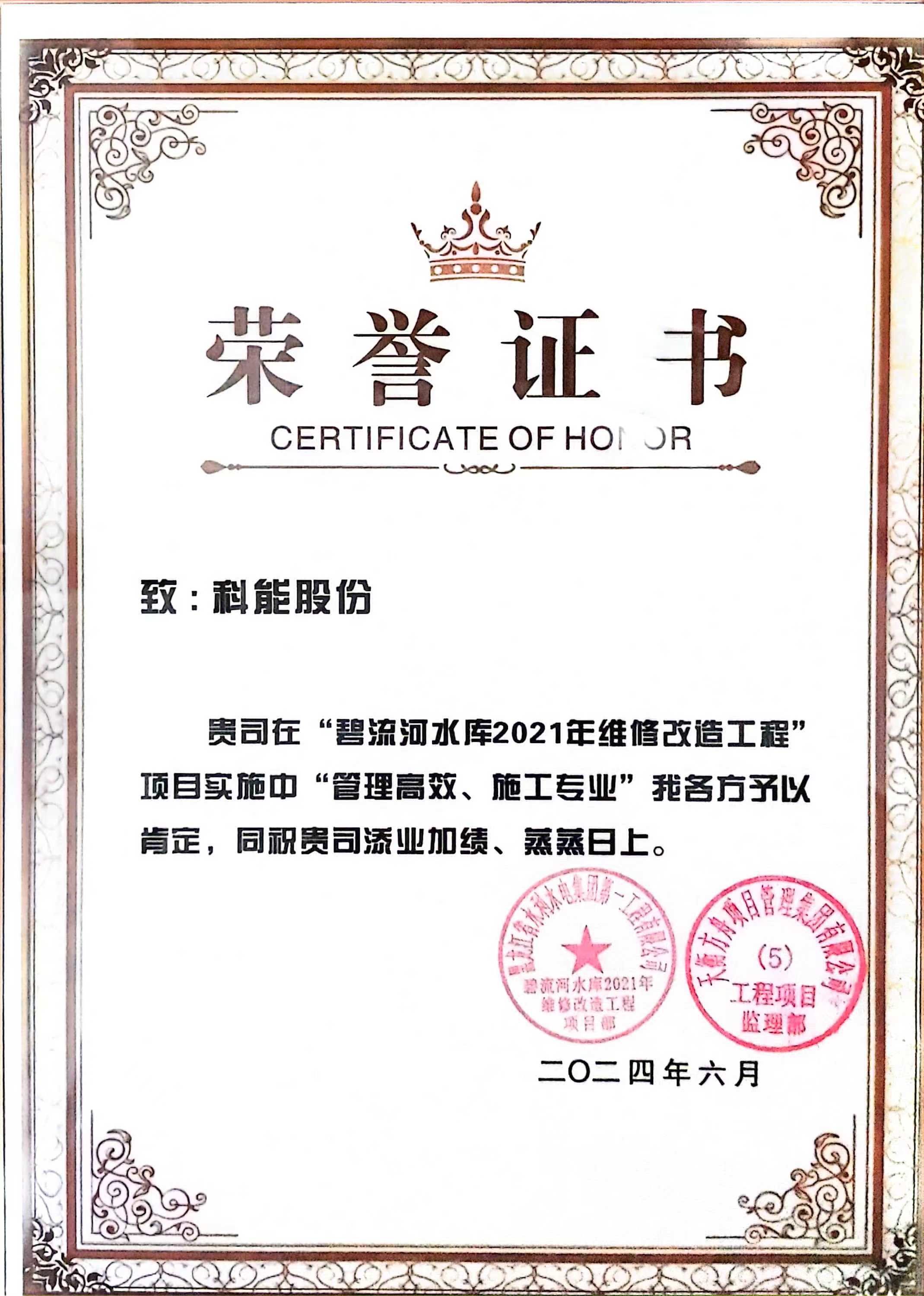 辽宁大连碧流河水库维修改造工程荣誉证书