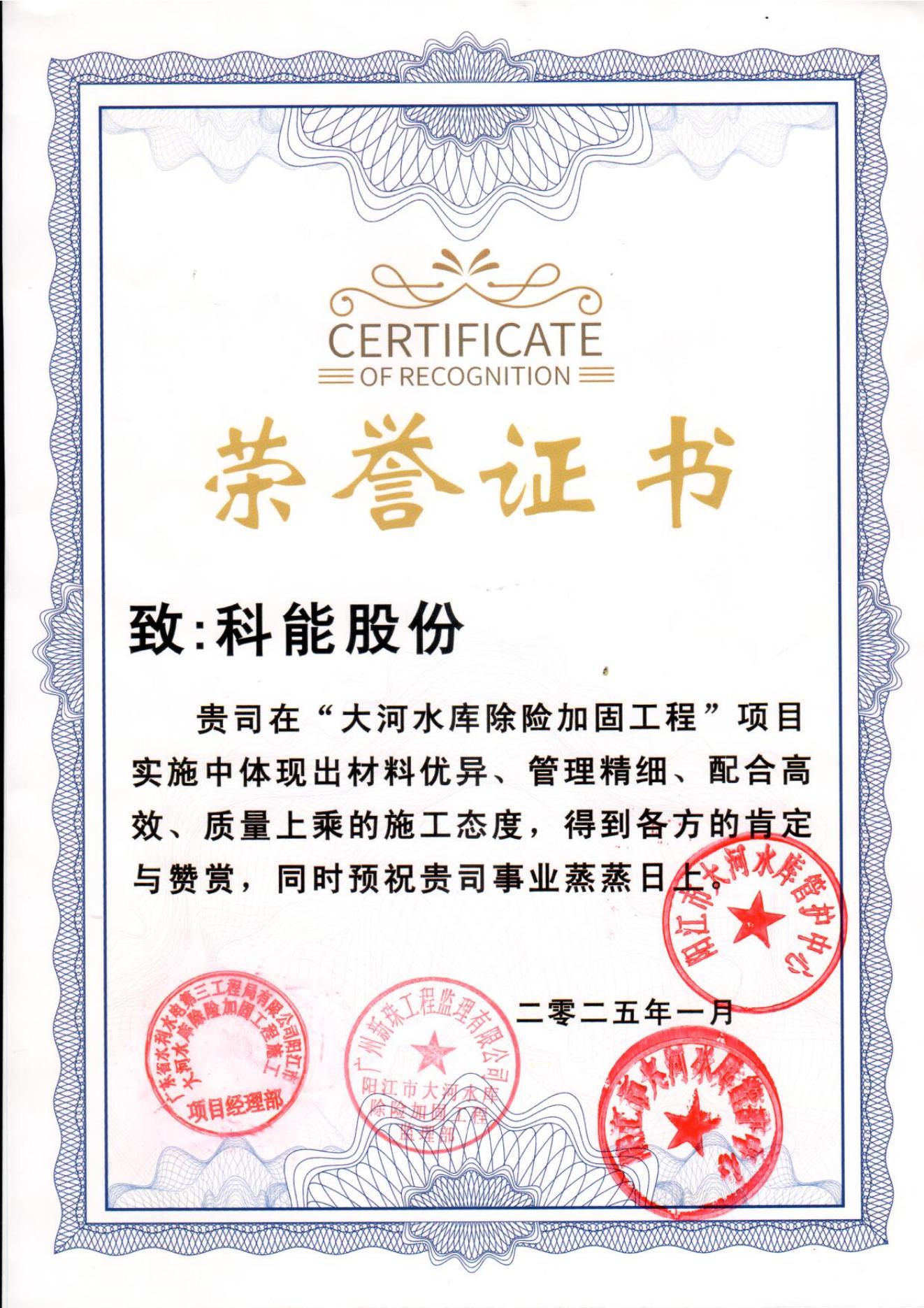 广东阳江大河水库除险加固工程荣誉证书