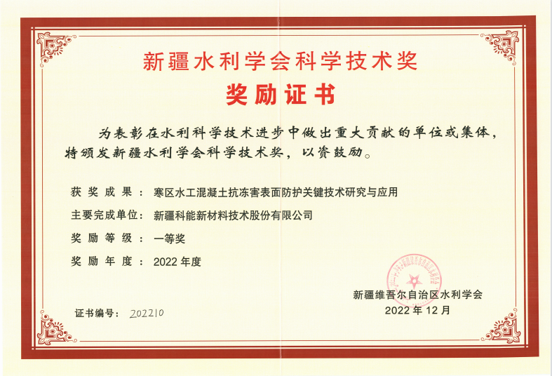 2022年度新疆水利学会科学技术奖一等奖