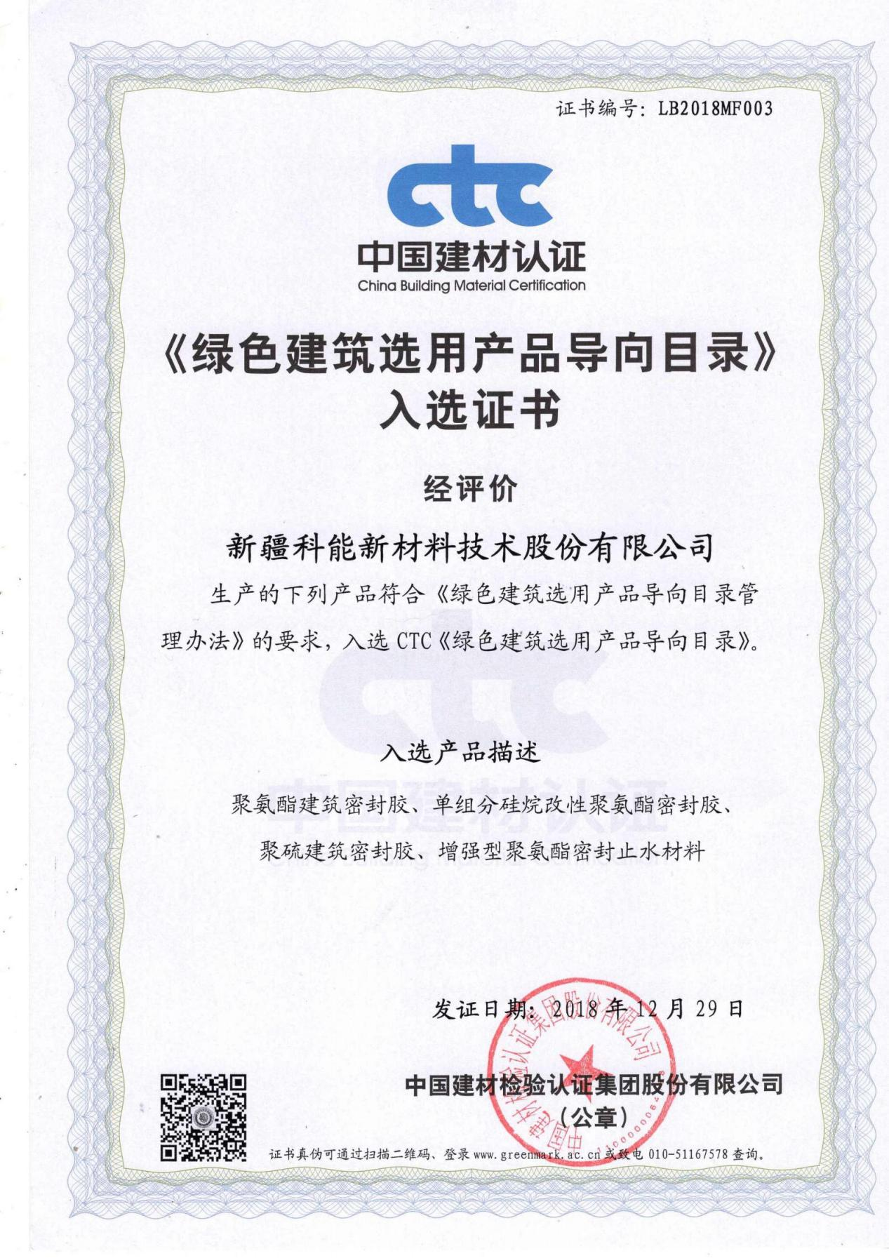 绿色建筑选用产品导向目录入选证书
