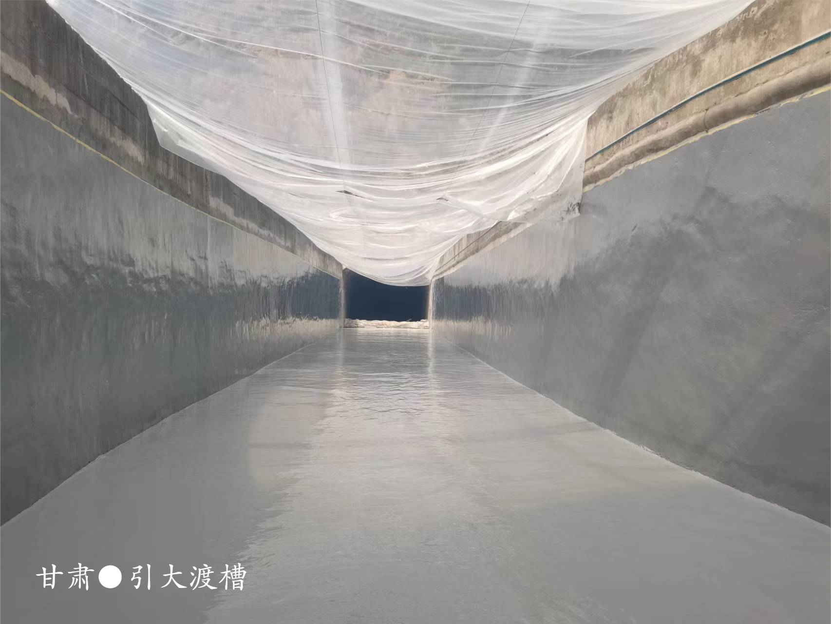 引大入秦渡槽除险加固工程