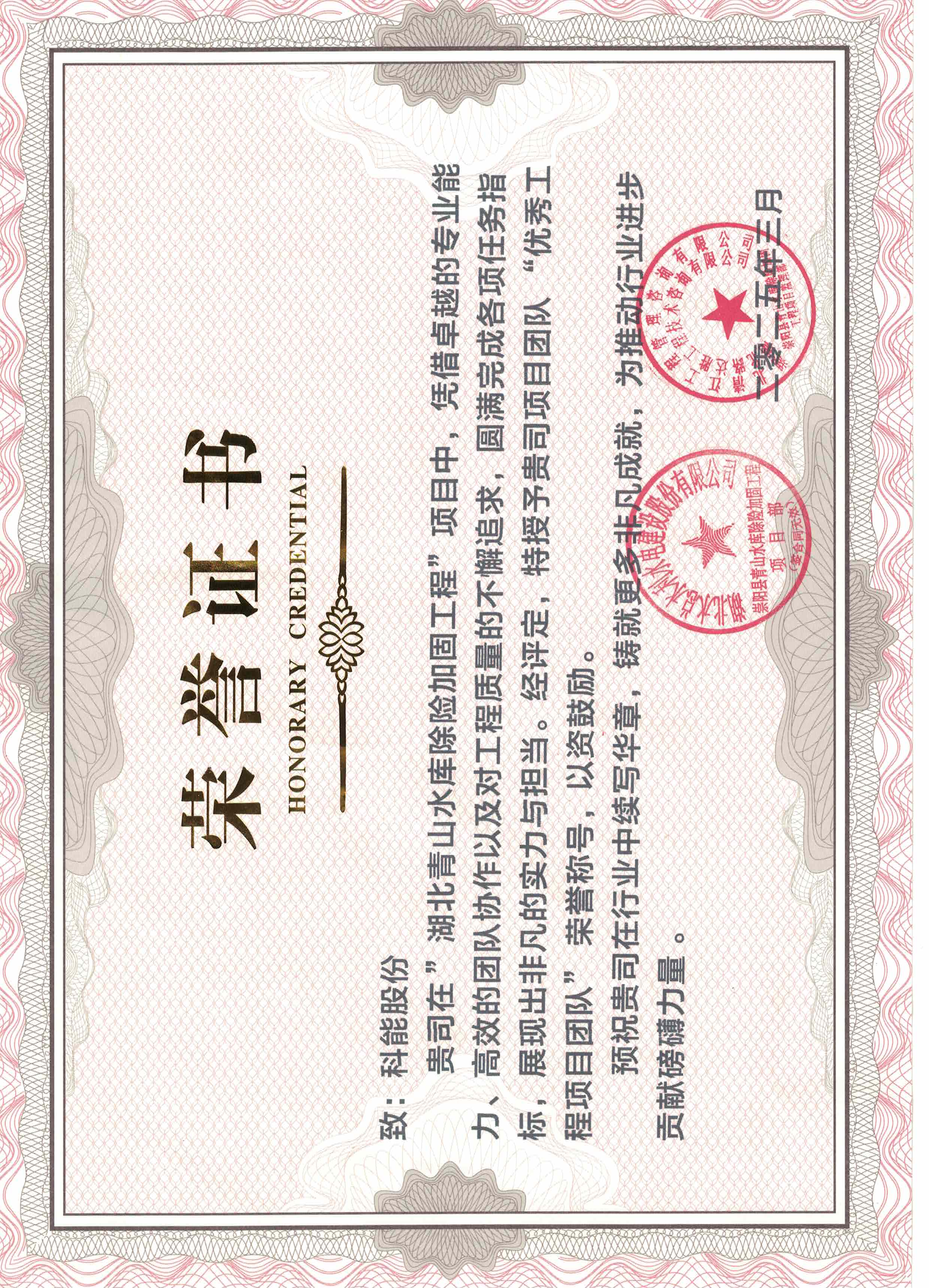 湖北青山水库除险加固工程荣誉证书