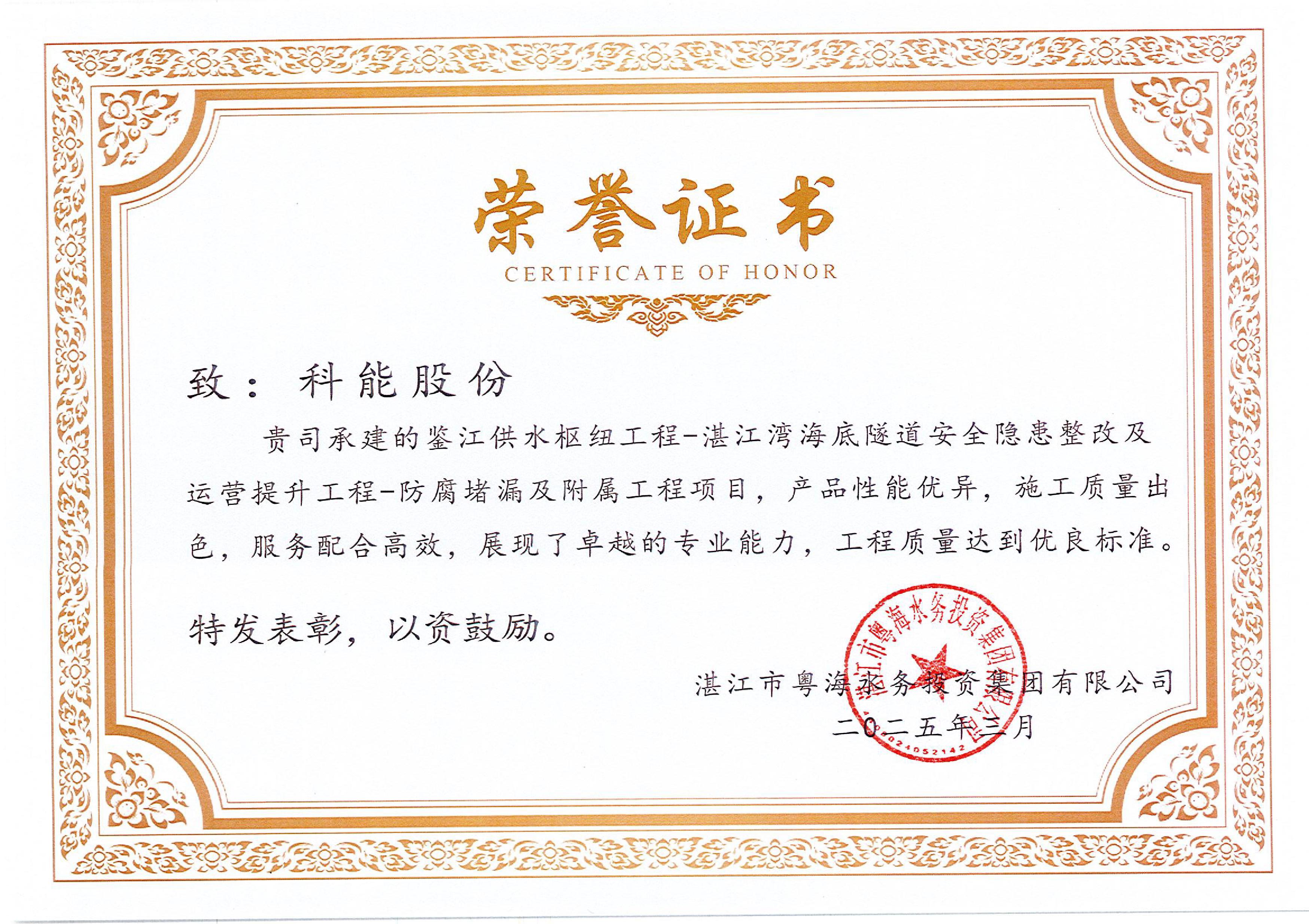 广东湛江湾海底隧道提升改造工程荣誉证书