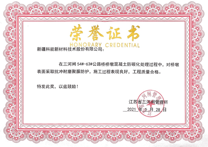江苏三河闸公路桥桥墩混凝土防碳化处理工程荣誉证书